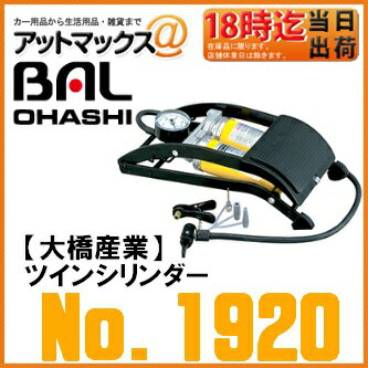 【BAL 大橋産業 OHASHI】【No.1920】空気入れ高圧フットポンプ ツインシリン…...:ainekusu:10033931