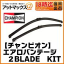 【CHAMPION チャンピオン】【左右セットの車種専用 】フラットワイパーブレードAEROVANTAGE 2BLADE KIT MERCEDES-BENZ Aクラス(W169),Bクラス(W245)用【AFU6558B】