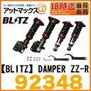 【BLITZ ブリッツ】DAMPER ZZ-R スズキアルトターボRS ワークス 2WD HA36S用 車高調整式サスペンションキット 【92348】