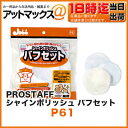 【2個までゆうパケット可】プロスタッフ (PROSTAFF)電動ポリッシャー 替えバフセット【P61 P-61】(ワックスがけ用バフ2枚・仕上げ用バフ1枚)シャインポリッシュ DC12V(p-60) /AC100V(p-59)交換用