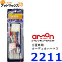 【エーモン】【ゆうパケット300円】【2211】オーディオハーネス 三菱車用 14P