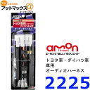【エーモン】【ゆうパケット300円】【2225】オーディオハーネス トヨタ10P・6Pとワイドパネル付き【ゆうパケットOK】