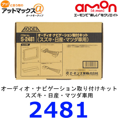 【エーモン】【2481】オーディオ・ナビゲーション取付キット(スズキ・日産・マツダ車用)S…...:ainekusu:10012562