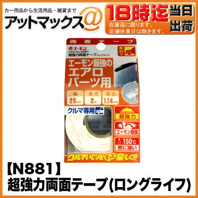 【エーモン】【ゆうパケット300円】 超強力両面テープ(ロングライフ) 接着・固定パーツ …...:ainekusu:10013120