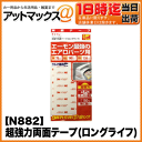 【エーモン】【ゆうパケット300円】 超強力両面テープ(ロングライフ) 接着・固定パーツ 車外用テープ 【N882】