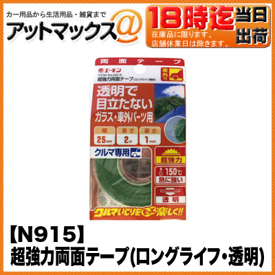 【エーモン】【ゆうパケット300円】 超強力両面テープ(ロングライフ・透明) 接着・固定パ…...:ainekusu:10013131