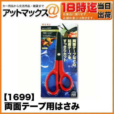 【エーモン】【ゆうパケット300円】両面テープ用はさみ 接着・固定パーツ 工具 【1699…...:ainekusu:10013148