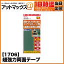 【エーモン】【ゆうパケット300円】超強力両面テープ 接着・固定パーツ 車外用テープ 【1706】