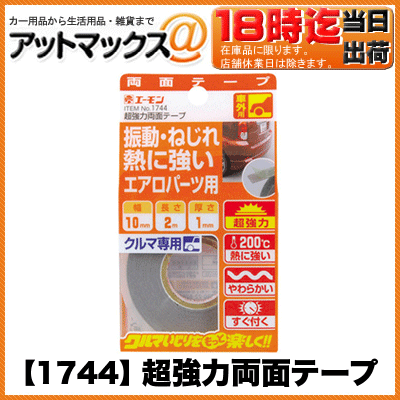 【エーモン】【ゆうパケット300円】超強力両面テープ 接着・固定パーツ 車外用テープ 【1…...:ainekusu:10013285