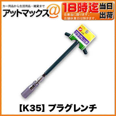 【エーモン】【ゆうパケット300円】プラグレンチ 工具 【K35】【ゆうパケット配送可】...:ainekusu:10013296