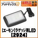 【エーモン】【ゆうパケット300円】 車検・修理・DIY車外用(エクステリア照明)ラゲッジルーム用LED【2924】【ゆうパケット可】