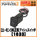 【エーモン】【ゆうパケット300円】車検・修理・DIY電装パーツ純正風プッシュスイッチ/トヨタ車用【1633】
