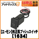 【エーモン】【ゆうパケット300円】車検・修理・DIY電装パーツ純正風プッシュスイッチ/トヨタ・ダイハツ車用【1634】