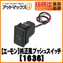 【エーモン】【ゆうパケット300円】車検・修理・DIY電装パーツ純正風プッシュスイッチ/ホンダ車用【1636】