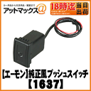 【エーモン】電装品スイッチ純正風プッシュスイッチ/スズキ車用【1637】