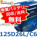 【ご希望の方に廃バッテリー処分無料!】【Panasonic ...