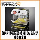 【IPF】 純正交換HIDバルブ 2本入り D2S.D2R共...