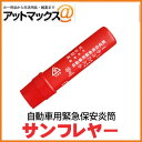 サンフレヤー 【68001】 自動車用緊急保安炎筒 (発炎筒...