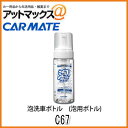 C67 カーメイト CARMATE 泡洗...