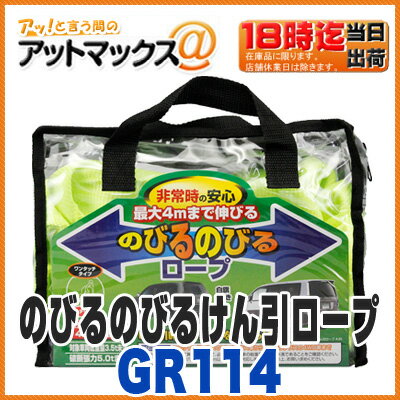 【YAC ヤック】牽引ロープ けん引ロープ のびるのびるロープ 4.8t 【GR-114】…...:ainekusu:10018525