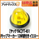 【ヤック YAC】【マーカーランプ(電球)】YT-451 Pトップマーカー 12W球付き イエロー DC24V トラック電装電飾に!