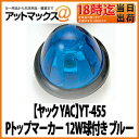 【ヤック YAC】【マーカーランプ(電球)】YT-455 Pトップマーカー 12W球付き ブルー DC24V トラック電装電飾に!