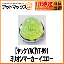 【ヤック YAC】【YT-991】マーカーランプ(電球) ミリオンマーカー イエロー DC24Vトラック電装電飾に!