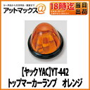 【ヤック YAC】【マーカーランプ(電球)】YT-442 トップマーカーランプ オレンジ DC24V トラック電装電飾に!