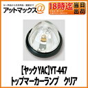 【ヤック YAC】【マーカーランプ 電球付 】YT-447 トップマーカーランプ クリア DC24V トラック電装電飾に!