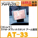 【カシムラ Kashimura】車用スマフォホルダースマホ・タブレットスタンド アーム固定【AT-33】