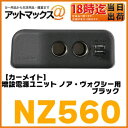 【CARMATE カーメイト】【NZ560】増設電源ユニット ノア・ヴォクシー・エスクァイア用 ブラック12V シガー2口・5V USB2口最大7AまでZRR8#W/ZRR8#G/ZWR80G系,H26.1〜専用