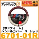 【BONFORM ボンフォーム】【6701-01R】R&BシリーズハンドルカバーS レッドハンドル直径外側 36.5〜37.9cm