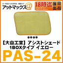 【Meltec 大自工業】アシストシェード 1BOXタイプ イエロー運転席 助手席窓用【PAS-24】