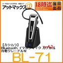【カシムラ】Bluetooth イヤホンマイク カナル式 充電クレードル付ワイヤレス ハンズフリー siri対応【BL-71】
