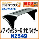 【カーメイト】【NZ549】ノア・ヴォクシー用車種専用設計 ナビバイザー ブラック (純正の9インチ、7インチナビに対応)