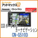 【パナソニック】【CN-G510D 解除プラグ付き♪♪】 ゴリラ SSDポータブルカーナビゲーション5インチ 16GB CN-G500Dの後継{CN-G510D-P}