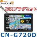 【セット品】CN-G720D 解除プラグセット パナソニック ポータブルカーナビゲーション ゴリラ 7インチ カーナビ {CN-G720D-P}