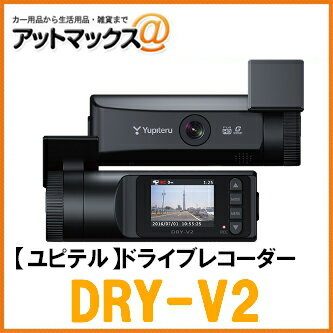 【ユピテル】【DRY-V2】ドライブレコーダーフルHD 1.5インチ液晶 駐車監視可能{DRY-V2[1103]}