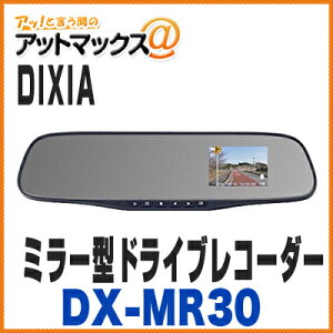【DIXIA ディキシア】【DX-MR30】 ミラー型ドライブレコーダー 2.8インチ液晶 モーションセンサー搭載 DC12V用 {DX-MR30[9980]}
