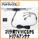 パナソニック ゴリラ用 TV/VICS/GPSトリプルアンテ...