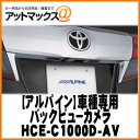 【ALPINE アルパイン】車種専用バックカメラ アルファー...