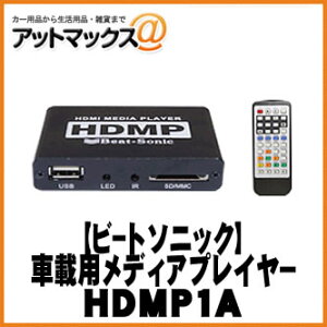 【BeatSonic ビートソニック】車載用メディアプレイヤー HDMI/RCA/SDカード/USB対応 【HDMP1A】 {HDMP1A[1310]}