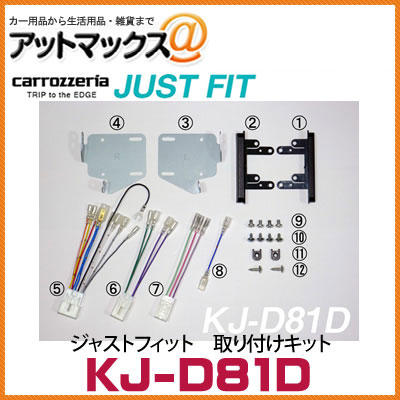 KJ-D81D カロッツェリア パイオニア ジャストフィット 取り付けキット ムーブ（カスタム）/ステラ（カスタム）{KJ-D81D[600]}