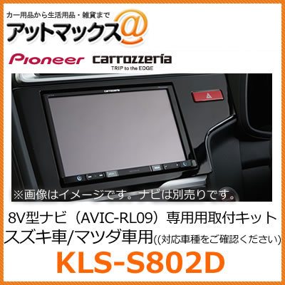 KLS-S802D パイオニア カロッツェリア 8V型カーナビゲーション用取付キット 【スズキ スペーシア マツダ フレアワゴン対応】{KLS-S802D[600]}