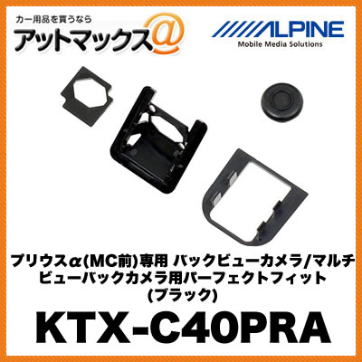 アルパイン 【KTX-C40PRA】 プリウスα(MC前)専用 バックビューカメラ/マルチビューバックカメラ用パーフェクトフィット (ブラック) {KTX-C40PRA[960]}