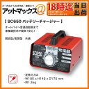 【SC650 SC 650】 大自工業 メルテック Meltec バッテリー充電器 バッテリーチャージャー