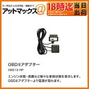 OBD12-RP ユピテルYUPITERU イエラ OBD2 アダプター レーダー探知機/ナビ用 OBD12RP 【箱から出した状態で】