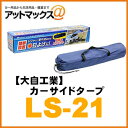 【メルテック 大自工業】 設置簡単 カーサイドタープ 日よけ...