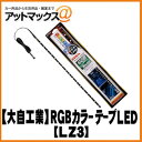 【CAR MATE カーメイト】LED RGBシリーズ テー...