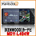 ケンウッド/KENWOOD MDV-L404W カーナビ ワ...